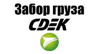Забор груза СДЭК