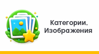 Категории. Изображения