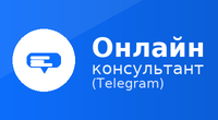 Онлайн-консультант в телеграм