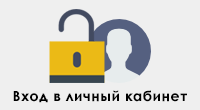 Вход в личный кабинет