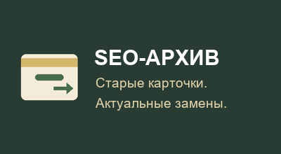 SEO-архив товаров