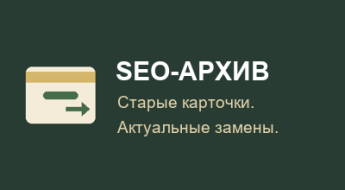 SEO-архив товаров