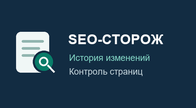 SEO-сторож