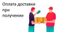Оплата доставки при получении