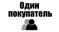 Один покупатель