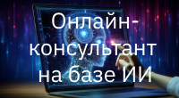 Онлайн-консультант на базе ИИ