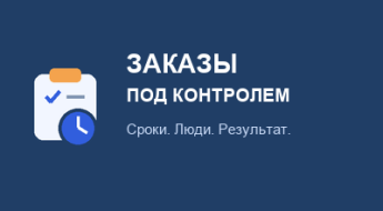Заказы под контролем