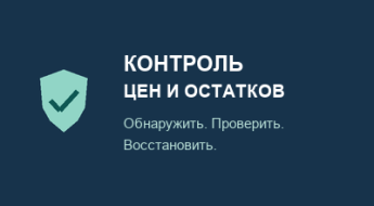 Контроль цен и остатков