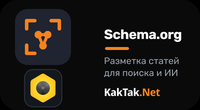 Умная разметка для поиска и нейросетей (Schema.org)