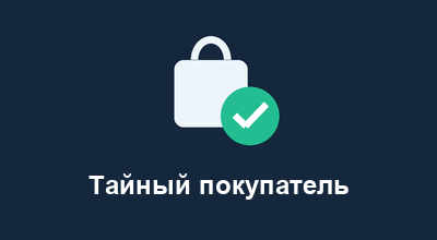 Тайный покупатель