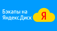 Автоматические бэкапы на Яндекс.Диск
