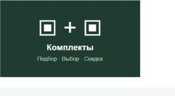 Универсальные комплекты