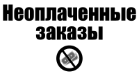Неоплаченные заказы
