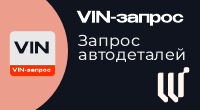 VIN-запрос - запрос автодеталей