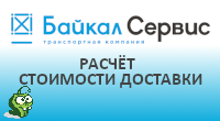 Расчёт доставки ТК Байкал Сервис