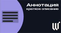 Аннотация (краткое описание)