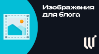 Изображения для блога + автор фото