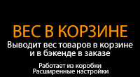 Вес в корзине и бэкенде