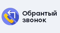 Обратный звонок