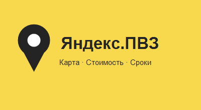 Яндекс.ПВЗ