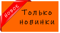 Категория новинок